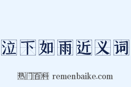 泣下如雨近义词是什么意思的图片